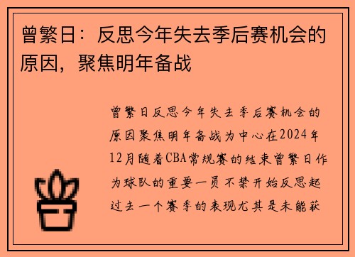 曾繁日：反思今年失去季后赛机会的原因，聚焦明年备战