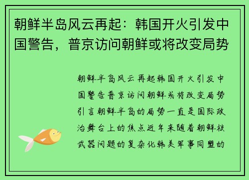朝鲜半岛风云再起：韩国开火引发中国警告，普京访问朝鲜或将改变局势