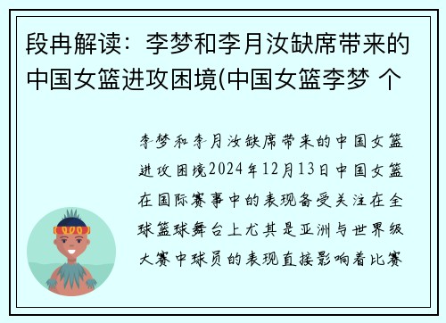 段冉解读：李梦和李月汝缺席带来的中国女篮进攻困境(中国女篮李梦 个人资料)