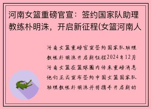 河南女篮重磅官宣：签约国家队助理教练朴明洙，开启新征程(女篮河南人)