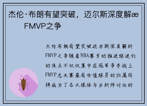 杰伦·布朗有望突破，迈尔斯深度解析FMVP之争