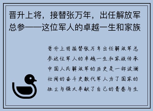 晋升上将，接替张万年，出任解放军总参——这位军人的卓越一生和家族传承