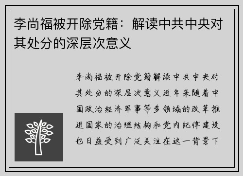 李尚福被开除党籍：解读中共中央对其处分的深层次意义