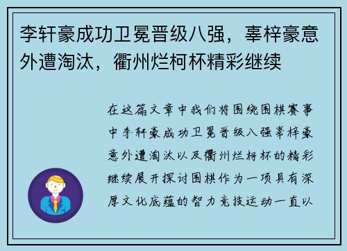 李轩豪成功卫冕晋级八强，辜梓豪意外遭淘汰，衢州烂柯杯精彩继续