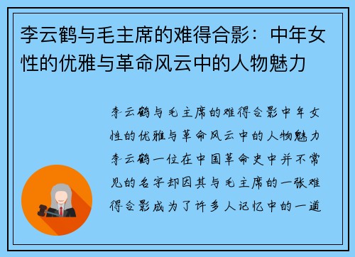李云鹤与毛主席的难得合影：中年女性的优雅与革命风云中的人物魅力