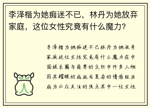 李泽楷为她痴迷不已，林丹为她放弃家庭，这位女性究竟有什么魔力？