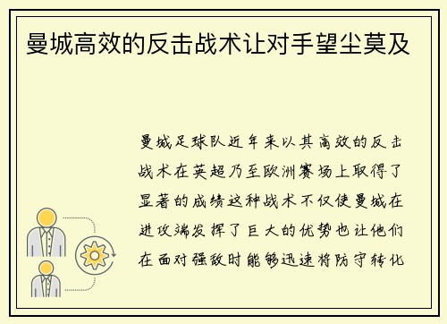 曼城高效的反击战术让对手望尘莫及
