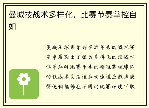 曼城技战术多样化，比赛节奏掌控自如