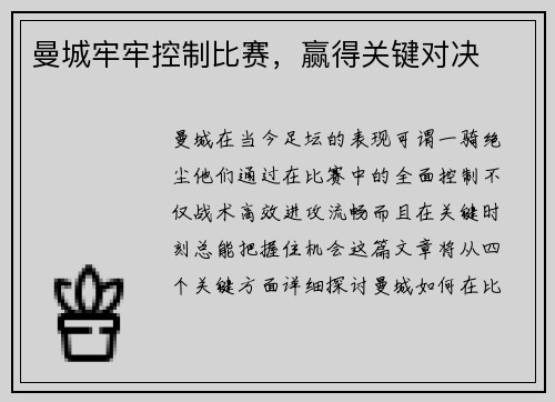 曼城牢牢控制比赛，赢得关键对决