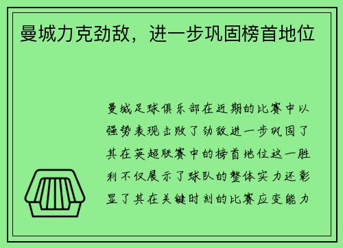 曼城力克劲敌，进一步巩固榜首地位