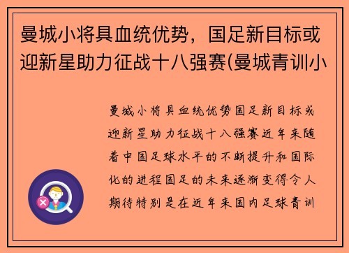 曼城小将具血统优势，国足新目标或迎新星助力征战十八强赛(曼城青训小将)