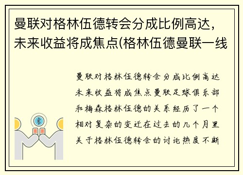 曼联对格林伍德转会分成比例高达，未来收益将成焦点(格林伍德曼联一线队首秀)