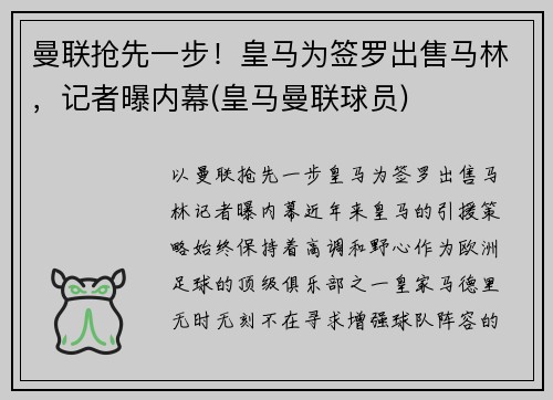 曼联抢先一步！皇马为签罗出售马林，记者曝内幕(皇马曼联球员)