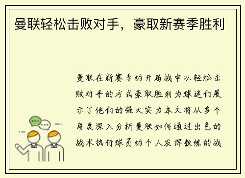 曼联轻松击败对手，豪取新赛季胜利