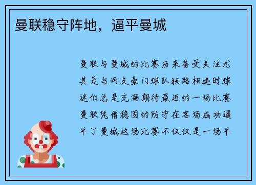 曼联稳守阵地，逼平曼城