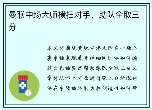 曼联中场大师横扫对手，助队全取三分