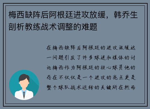 梅西缺阵后阿根廷进攻放缓，韩乔生剖析教练战术调整的难题