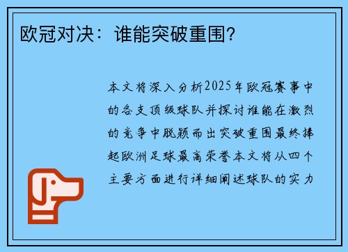 欧冠对决：谁能突破重围？