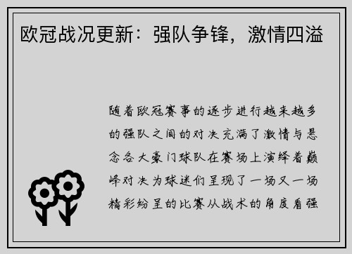 欧冠战况更新：强队争锋，激情四溢