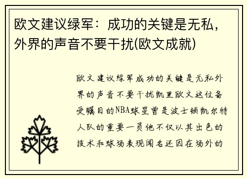 欧文建议绿军：成功的关键是无私，外界的声音不要干扰(欧文成就)