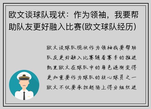 欧文谈球队现状：作为领袖，我要帮助队友更好融入比赛(欧文球队经历)