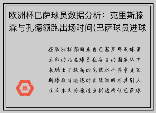 欧洲杯巴萨球员数据分析：克里斯滕森与孔德领跑出场时间(巴萨球员进球排行)