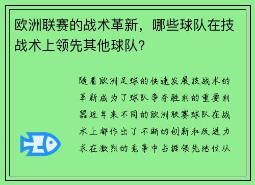 欧洲联赛的战术革新，哪些球队在技战术上领先其他球队？