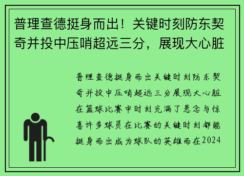 普理查德挺身而出！关键时刻防东契奇并投中压哨超远三分，展现大心脏
