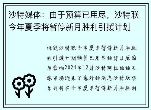 沙特媒体：由于预算已用尽，沙特联今年夏季将暂停新月胜利引援计划