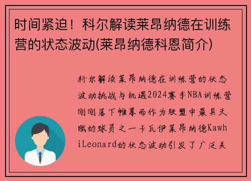 时间紧迫！科尔解读莱昂纳德在训练营的状态波动(莱昂纳德科恩简介)