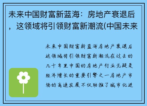 未来中国财富新蓝海：房地产衰退后，这领域将引领财富新潮流(中国未来房地产走向)