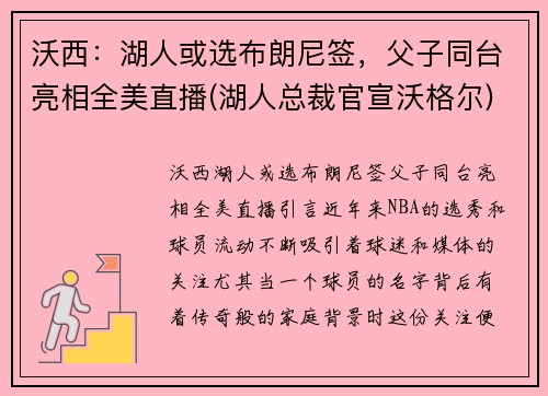 沃西：湖人或选布朗尼签，父子同台亮相全美直播(湖人总裁官宣沃格尔)