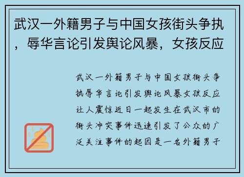 武汉一外籍男子与中国女孩街头争执，辱华言论引发舆论风暴，女孩反应让人震惊