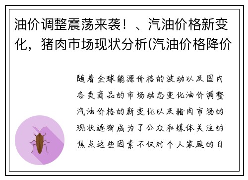 油价调整震荡来袭！、汽油价格新变化，猪肉市场现状分析(汽油价格降价)