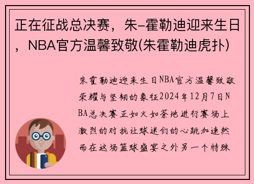 正在征战总决赛，朱-霍勒迪迎来生日，NBA官方温馨致敬(朱霍勒迪虎扑)