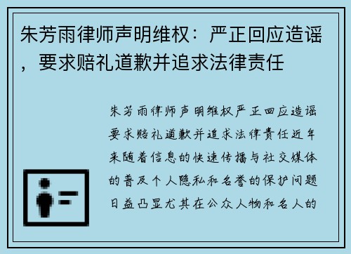 朱芳雨律师声明维权：严正回应造谣，要求赔礼道歉并追求法律责任