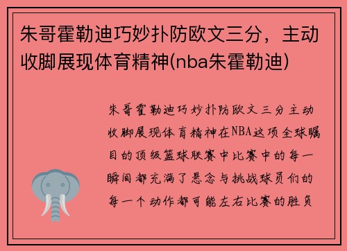 朱哥霍勒迪巧妙扑防欧文三分，主动收脚展现体育精神(nba朱霍勒迪)