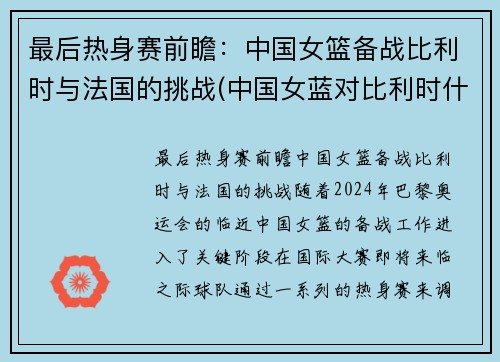 最后热身赛前瞻：中国女篮备战比利时与法国的挑战(中国女蓝对比利时什么时间)
