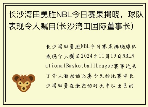 长沙湾田勇胜NBL今日赛果揭晓，球队表现令人瞩目(长沙湾田国际董事长)