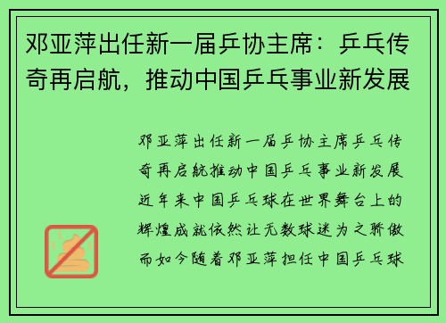 邓亚萍出任新一届乒协主席：乒乓传奇再启航，推动中国乒乓事业新发展