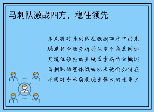 马刺队激战四方，稳住领先