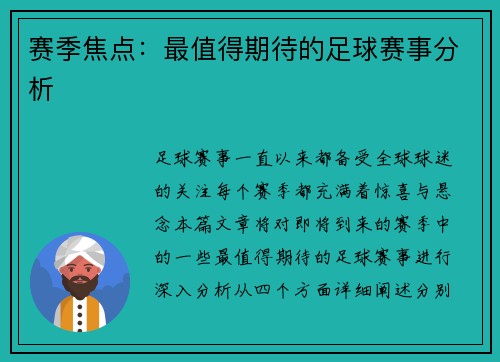 赛季焦点：最值得期待的足球赛事分析
