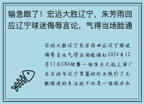 输急眼了！宏远大胜辽宁，朱芳雨回应辽宁球迷侮辱言论，气得当场脸通红
