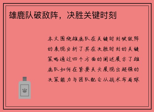 雄鹿队破敌阵，决胜关键时刻