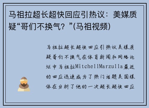 马祖拉超长超快回应引热议：美媒质疑“哥们不换气？”(马祖视频)