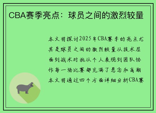 CBA赛季亮点：球员之间的激烈较量