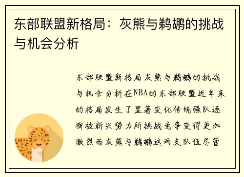 东部联盟新格局：灰熊与鹈鹕的挑战与机会分析