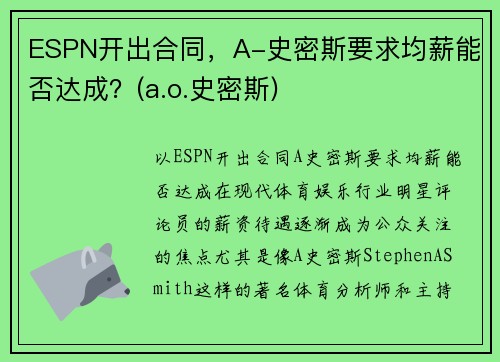 ESPN开出合同，A-史密斯要求均薪能否达成？(a.o.史密斯)