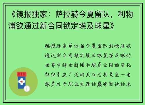 《镜报独家：萨拉赫今夏留队，利物浦欲通过新合同锁定埃及球星》