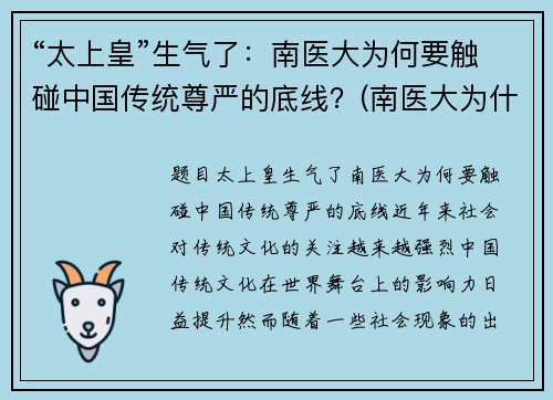“太上皇”生气了：南医大为何要触碰中国传统尊严的底线？(南医大为什么杀女的)